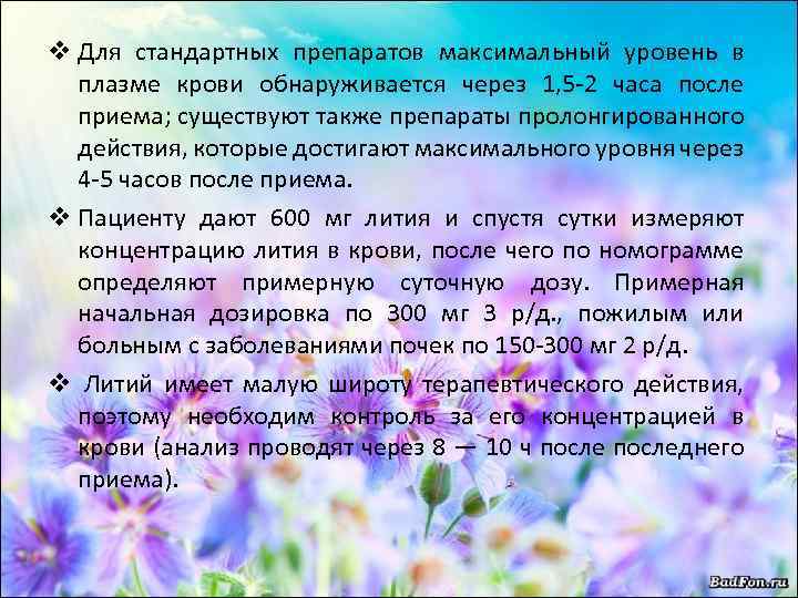 v Для стандартных препаратов максимальный уровень в плазме крови обнаруживается через 1, 5 -2