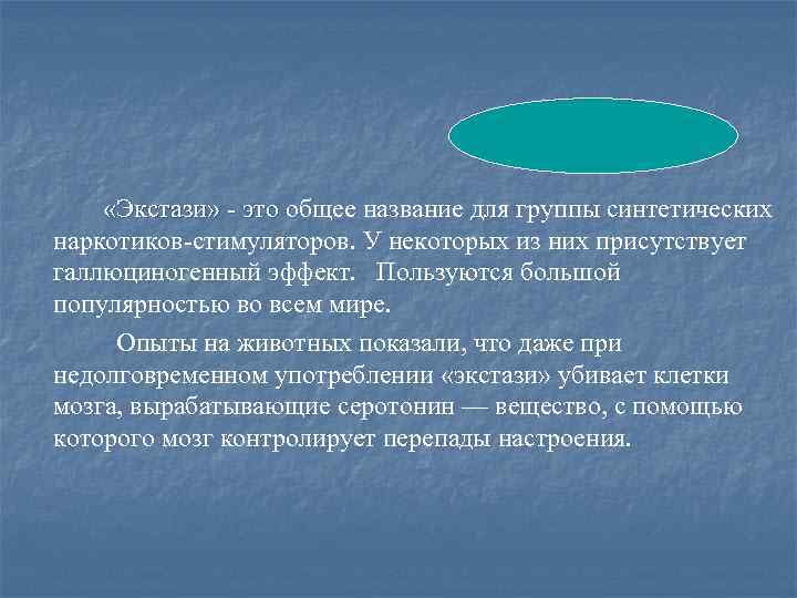  «Экстази» - это общее название для группы синтетических о наркотиков-стимуляторов. У некоторых из