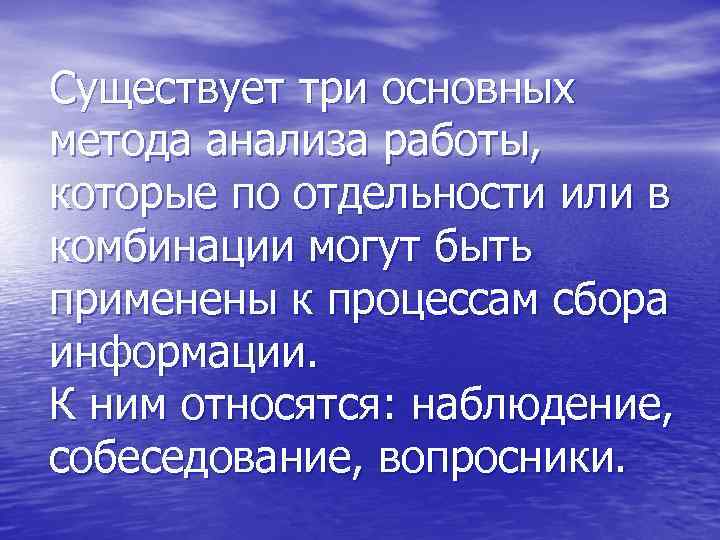 Существует три основных метода анализа работы, которые по отдельности или в комбинации могут быть