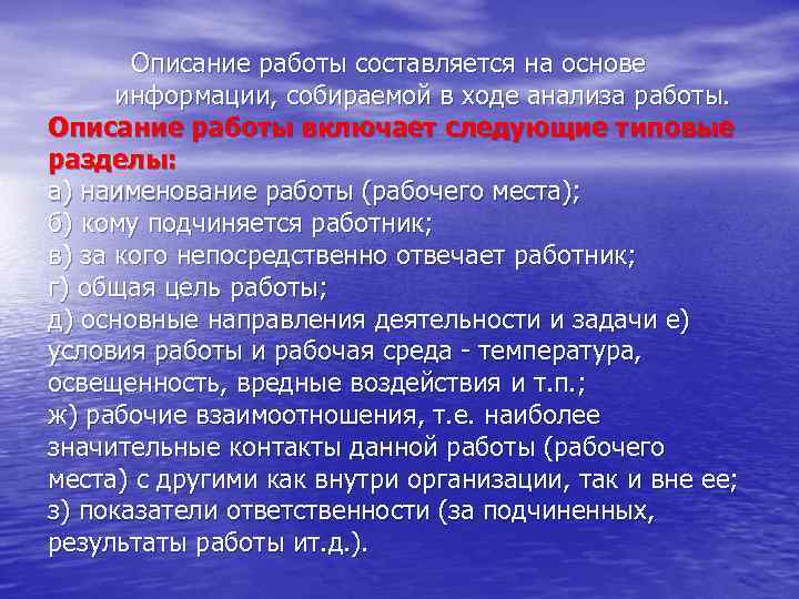 Описание работы составляется на основе информации, собираемой в ходе анализа работы. Описание работы включает