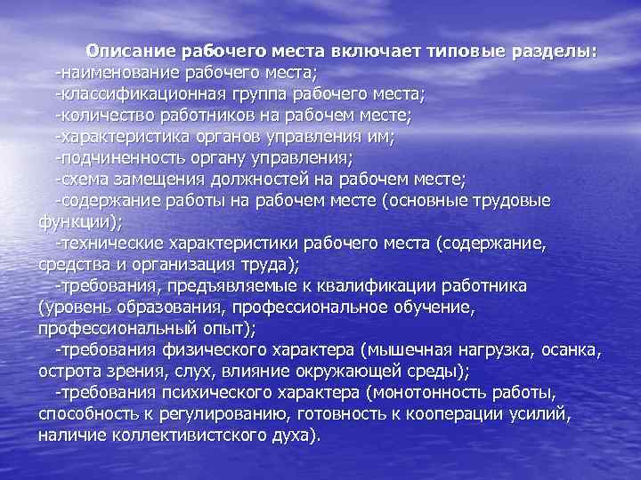Описание рабочего места включает типовые разделы: -наименование рабочего места; -классификационная группа рабочего места; -количество