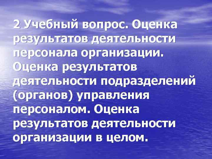 2 Учебный вопрос. Оценка результатов деятельности персонала организации. Оценка результатов деятельности подразделений (органов) управления