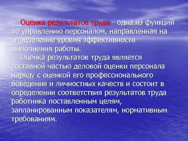 Оценка результатов труда - одна из функций по управлению персоналом, направленная на определение уровня
