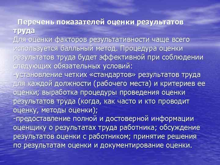 Перечень показателей оценки результатов труда Для оценки факторов результативности чаще всего используется балльный метод.