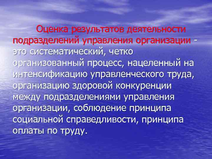 Оценка результатов деятельности подразделений управления организации это систематический, четко организованный процесс, нацеленный на интенсификацию