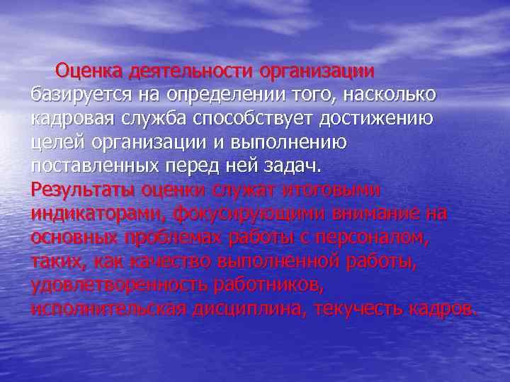 Оценка деятельности организации базируется на определении того, насколько кадровая служба способствует достижению целей организации