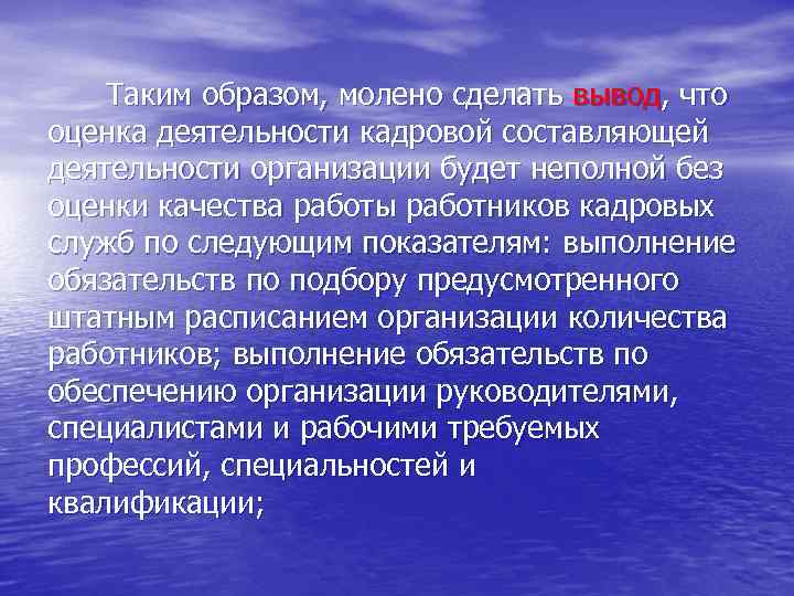 Таким образом, молено сделать вывод, что оценка деятельности кадровой составляющей деятельности организации будет неполной