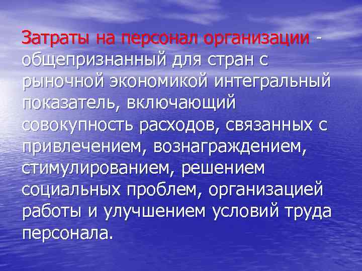 Затраты на персонал организации общепризнанный для стран с рыночной экономикой интегральный показатель, включающий совокупность
