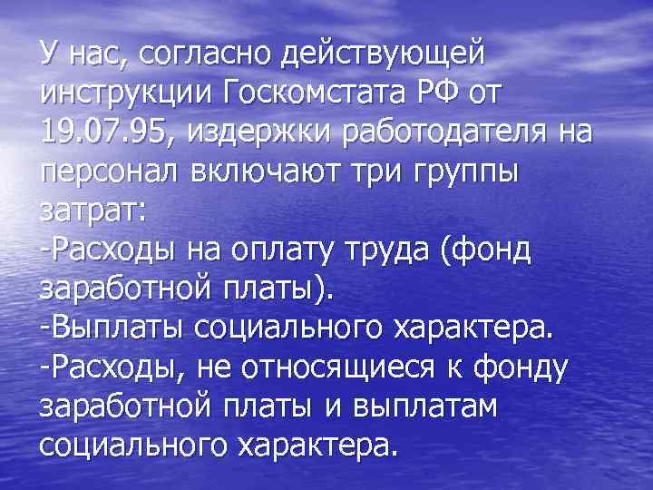 У нас, согласно действующей инструкции Госкомстата РФ от 19. 07. 95, издержки работодателя на