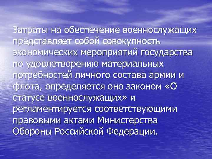 Затраты на обеспечение военнослужащих представляет собой совокупность экономических мероприятий государства по удовлетворению материальных потребностей