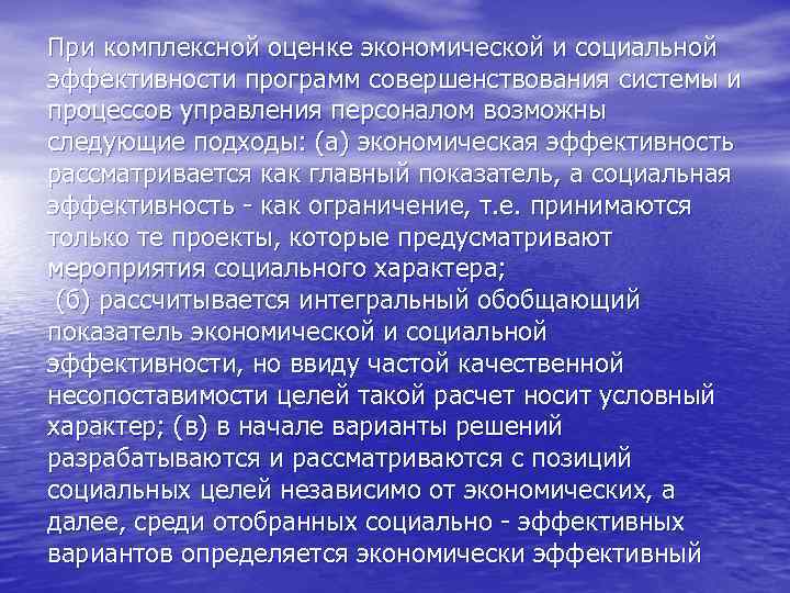При комплексной оценке экономической и социальной эффективности программ совершенствования системы и процессов управления персоналом