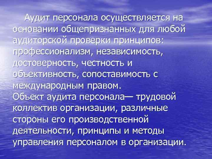 Аудит персонала осуществляется на основании общепризнанных для любой аудиторской проверки принципов: профессионализм, независимость, достоверность,