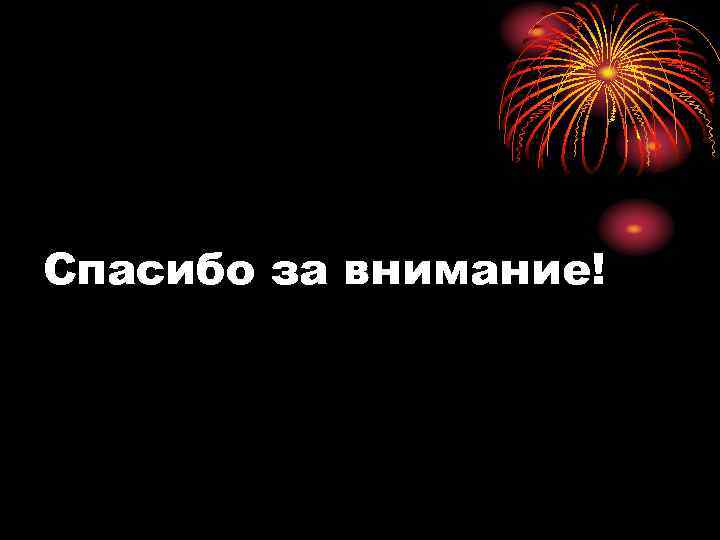 Спасибо за внимание! 