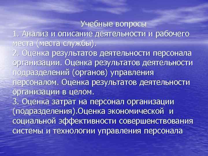 Учебные вопросы 1. Анализ и описание деятельности и рабочего места (места службы). 2. Оценка