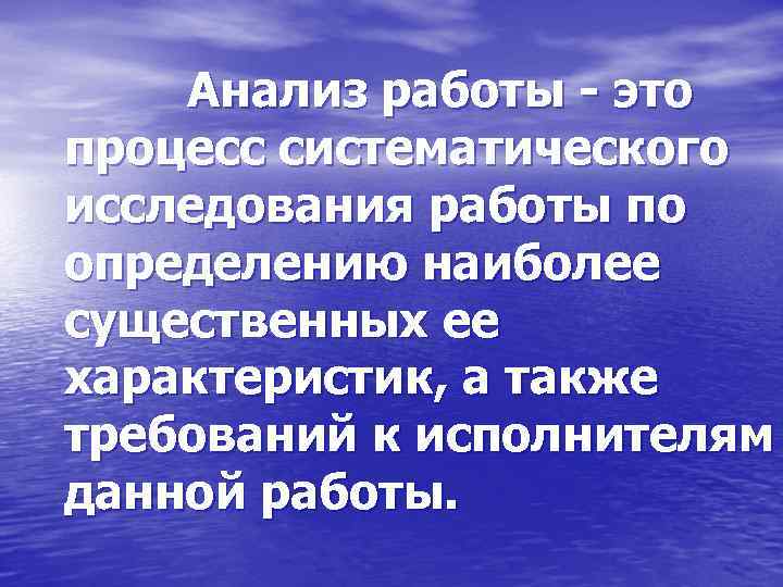Анализ работы - это процесс систематического исследования работы по определению наиболее существенных ее характеристик,