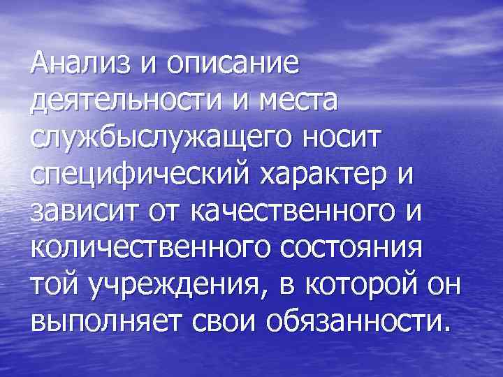 Анализ и описание деятельности и места службыслужащего носит специфический характер и зависит от качественного