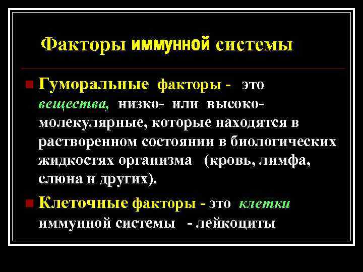 Факторы иммунной системы n Гуморальные факторы - это вещества, низко- или высокомолекулярные, которые находятся