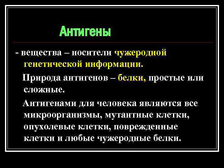 Антигены - вещества – носители чужеродной генетической информации. Природа антигенов – белки, простые или