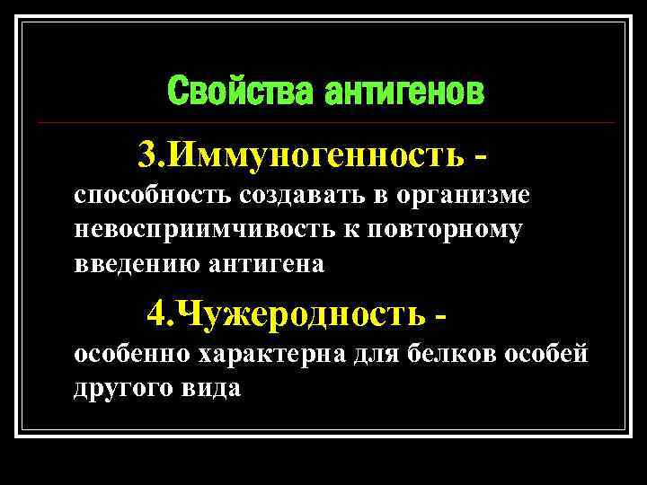 Свойства антигенов 3. Иммуногенность - способность создавать в организме невосприимчивость к повторному введению антигена