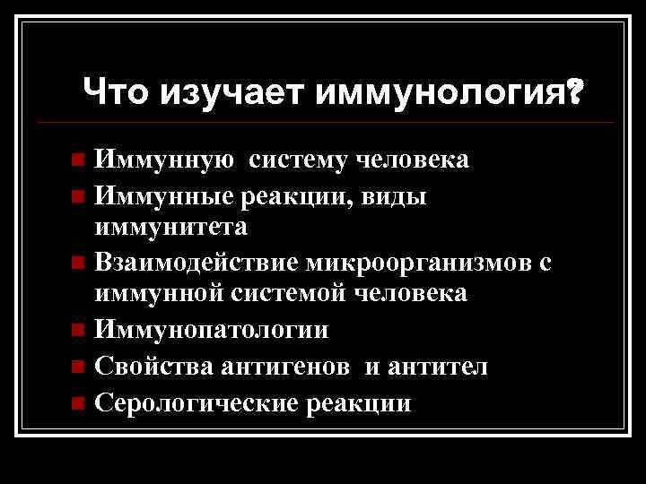 Что изучает иммунология? Иммунную систему человека n Иммунные реакции, виды иммунитета n Взаимодействие микроорганизмов