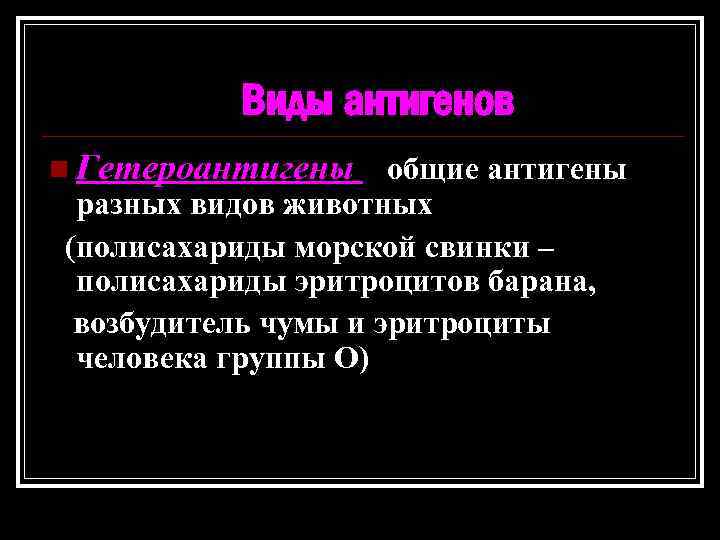 Виды антигенов n Гетероантигены общие антигены разных видов животных (полисахариды морской свинки – полисахариды