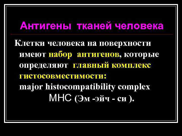 Антигены тканей человека Клетки человека на поверхности имеют набор антигенов, которые определяют главный комплекс