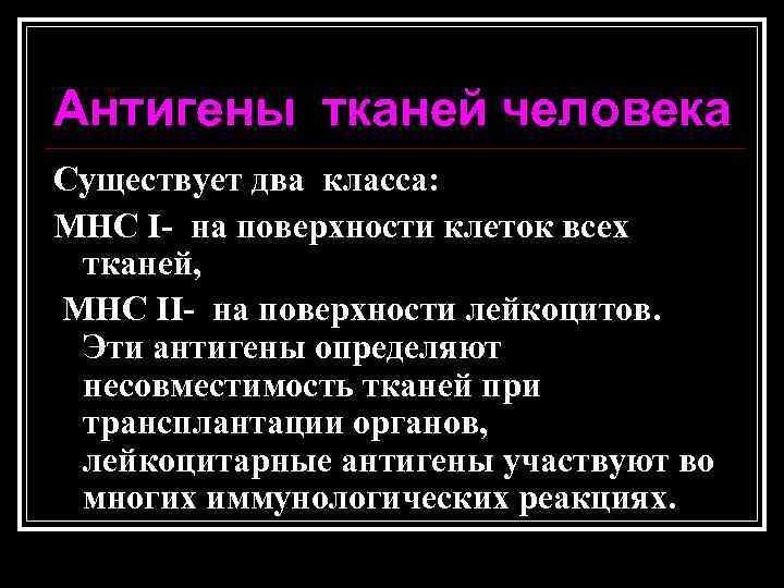 Антигены тканей человека Существует два класса: МНС I- на поверхности клеток всех тканей, МНС