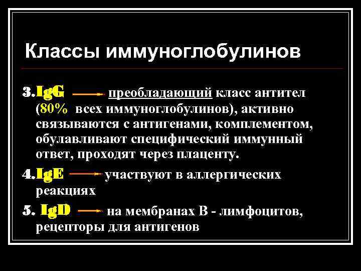 Классы иммуноглобулинов 3. Ig. G преобладающий класс антител (80% всех иммуноглобулинов), активно связываются с