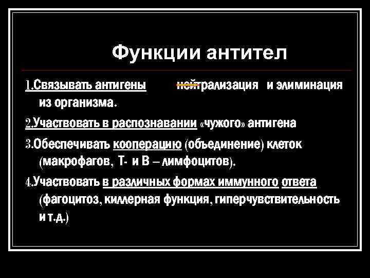 Функции антител 1. Связывать антигены нейтрализация и элиминация из организма. 2. Участвовать в распознавании