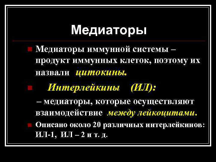 Медиаторы n n Медиаторы иммунной системы – продукт иммунных клеток, поэтому их назвали цитокины.