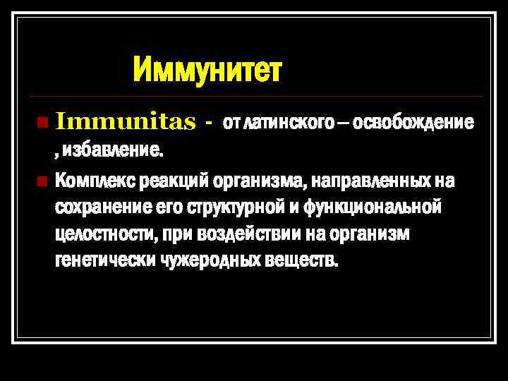 Иммунитет n Immunitas - от латинского – освобождение , избавление. n Комплекс реакций организма,