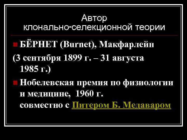 Автор клонально-селекционной теории n БЁРНЕТ (Burnet), Макфарлейн (3 сентября 1899 г. – 31 августа