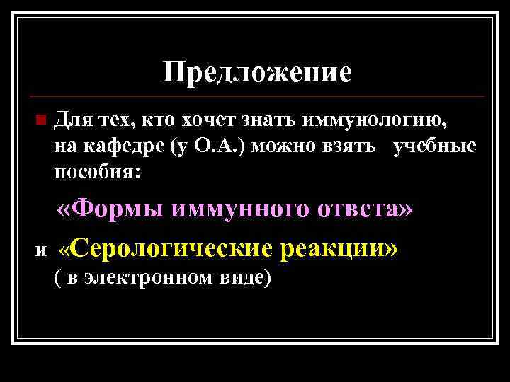 Предложение n Для тех, кто хочет знать иммунологию, на кафедре (у О. А. )