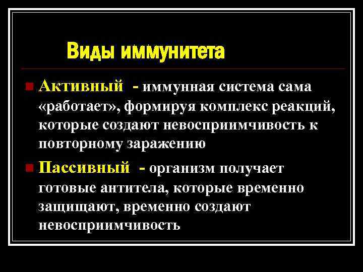 Виды иммунитета n Активный - иммунная система сама «работает» , формируя комплекс реакций, которые