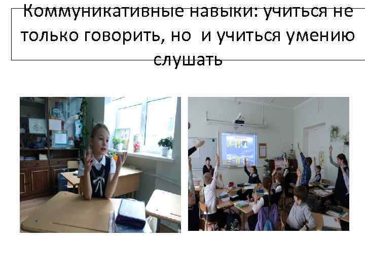 Коммуникативные навыки: учиться не только говорить, но и учиться умению слушать 