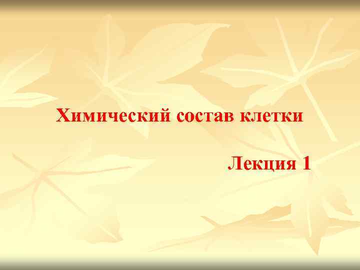  Химический состав клетки      Лекция 1 