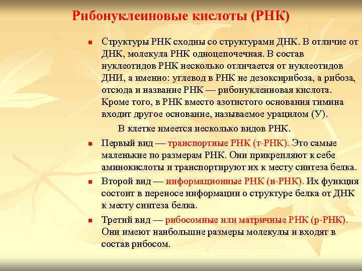 Рибонуклеиновые кислоты (РНК)  n  Структуры РНК сходны со структурами ДНК. В отличие