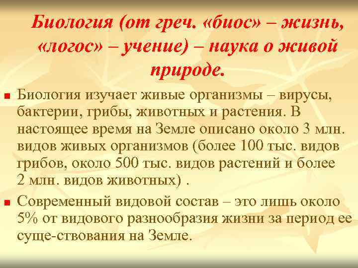  Биология (от греч.  «биос» – жизнь,  «логос» – учение) – наука