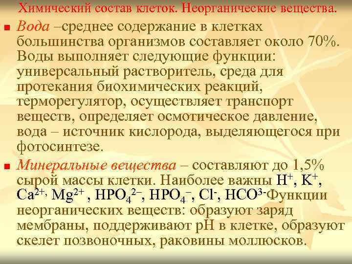   Химический состав клеток. Неорганические вещества. n  Вода –среднее содержание в клетках