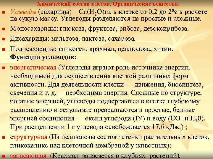   Химический состав клеток. Органические вещества. n  Углеводы (сахариды) – Cn(H 2