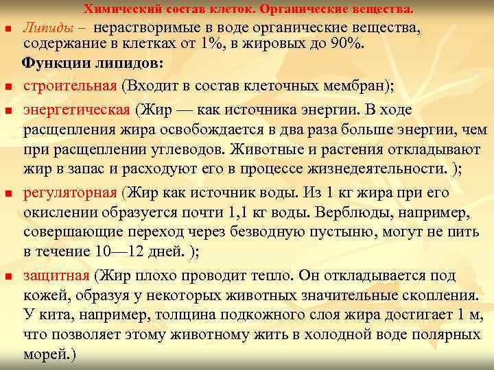   Химический состав клеток. Органические вещества. n  Липиды – нерастворимые в воде