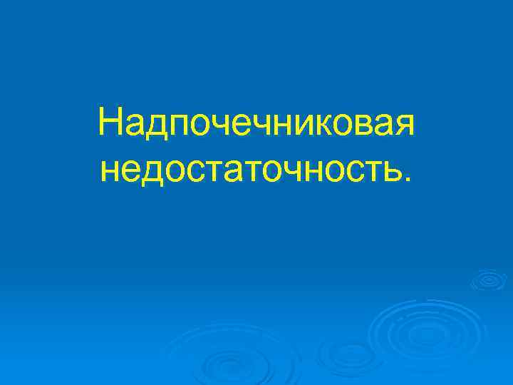 Надпочечниковая недостаточность. 