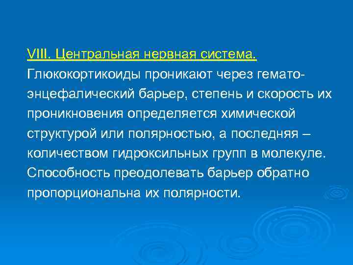 VIII. Центральная нервная система. Глюкокортикоиды проникают через гематоэнцефалический барьер, степень и скорость их проникновения
