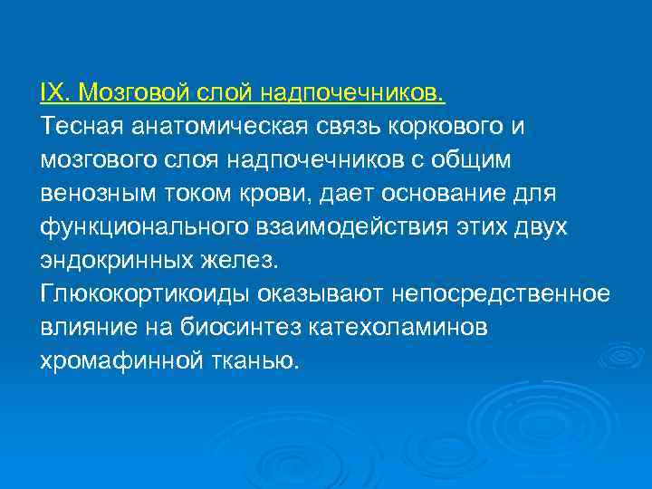 IX. Мозговой слой надпочечников. Тесная анатомическая связь коркового и мозгового слоя надпочечников с общим
