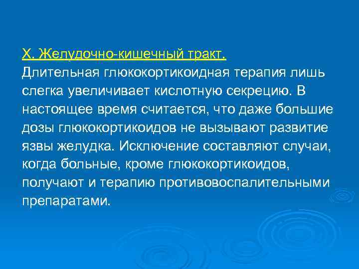 X. Желудочно-кишечный тракт. Длительная глюкокортикоидная терапия лишь слегка увеличивает кислотную секрецию. В настоящее время