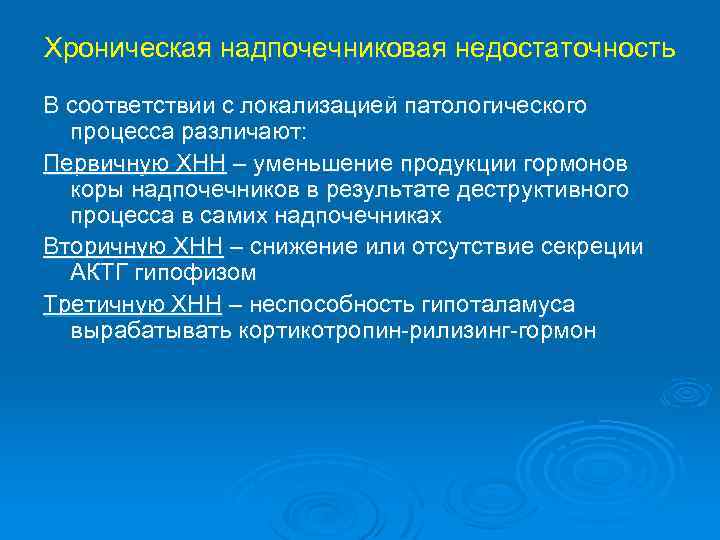 Хроническая недостаточность надпочечников. Степени тяжести хронической надпочечниковой недостаточности. Вторичная хроническая надпочечниковая недостаточность.