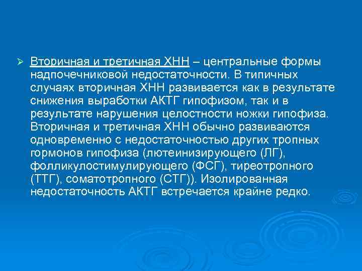 Ø Вторичная и третичная ХНН – центральные формы надпочечниковой недостаточности. В типичных случаях вторичная