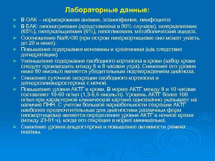 Лабораторные данные: Ø Ø Ø Ø В ОАК – нормохромная анемия, эозинофилия, лимфоцитоз В