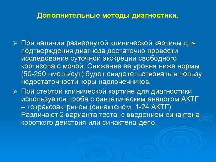 Дополнительные методы диагностики. При наличии развернутой клинической картины для подтверждения диагноза достаточно провести исследование