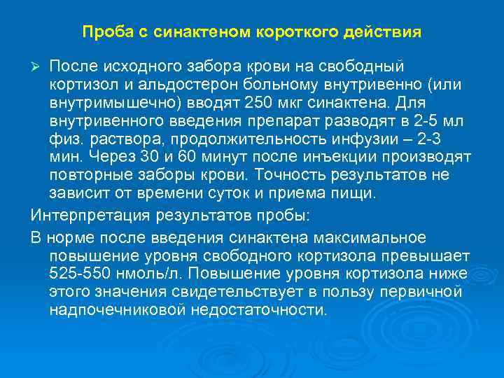 Проба с синактеном короткого действия После исходного забора крови на свободный кортизол и альдостерон